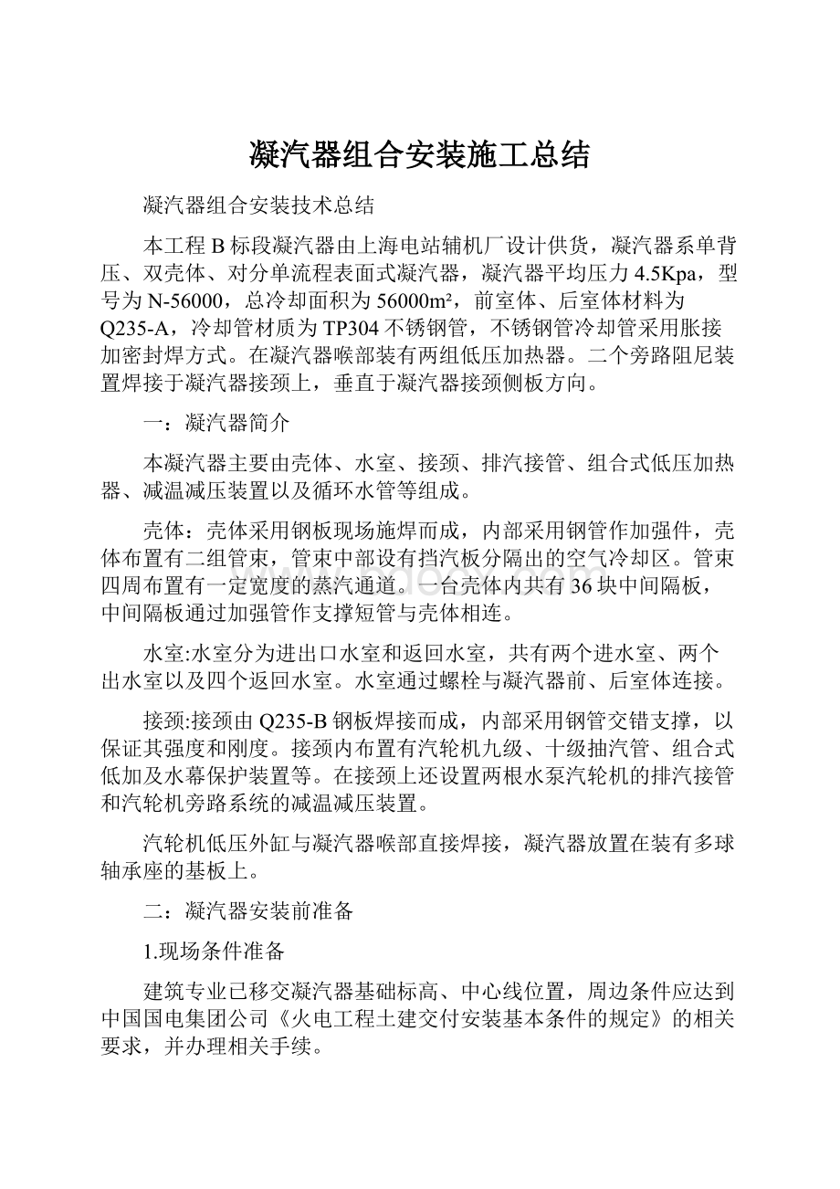 凝汽器组合安装施工总结Word格式文档下载.docx_第1页