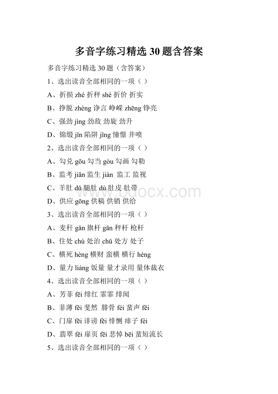 多音字练习精选30题含答案.docx_第1页