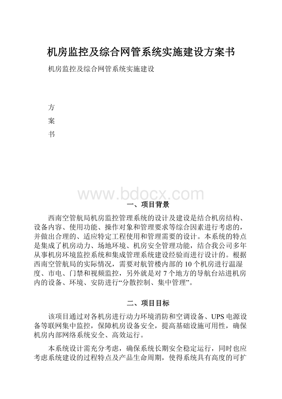 机房监控及综合网管系统实施建设方案书.docx_第1页