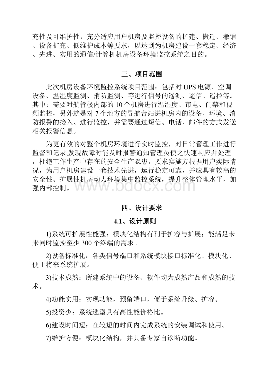 机房监控及综合网管系统实施建设方案书.docx_第2页