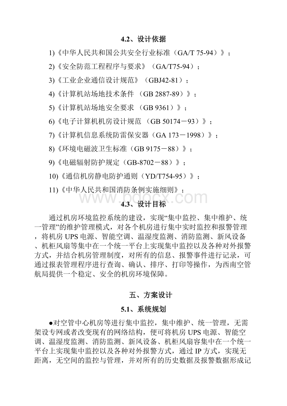 机房监控及综合网管系统实施建设方案书.docx_第3页