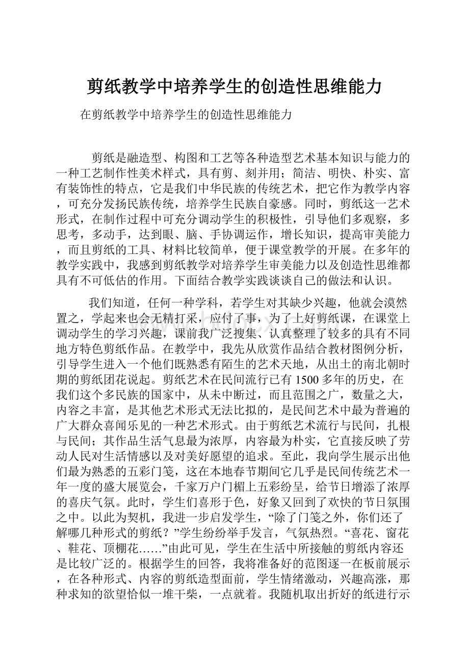 剪纸教学中培养学生的创造性思维能力.docx_第1页