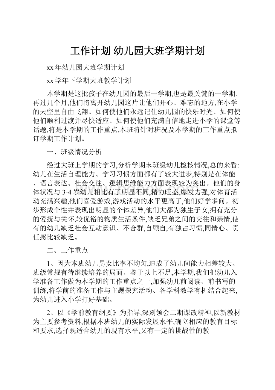 工作计划 幼儿园大班学期计划文档格式.docx