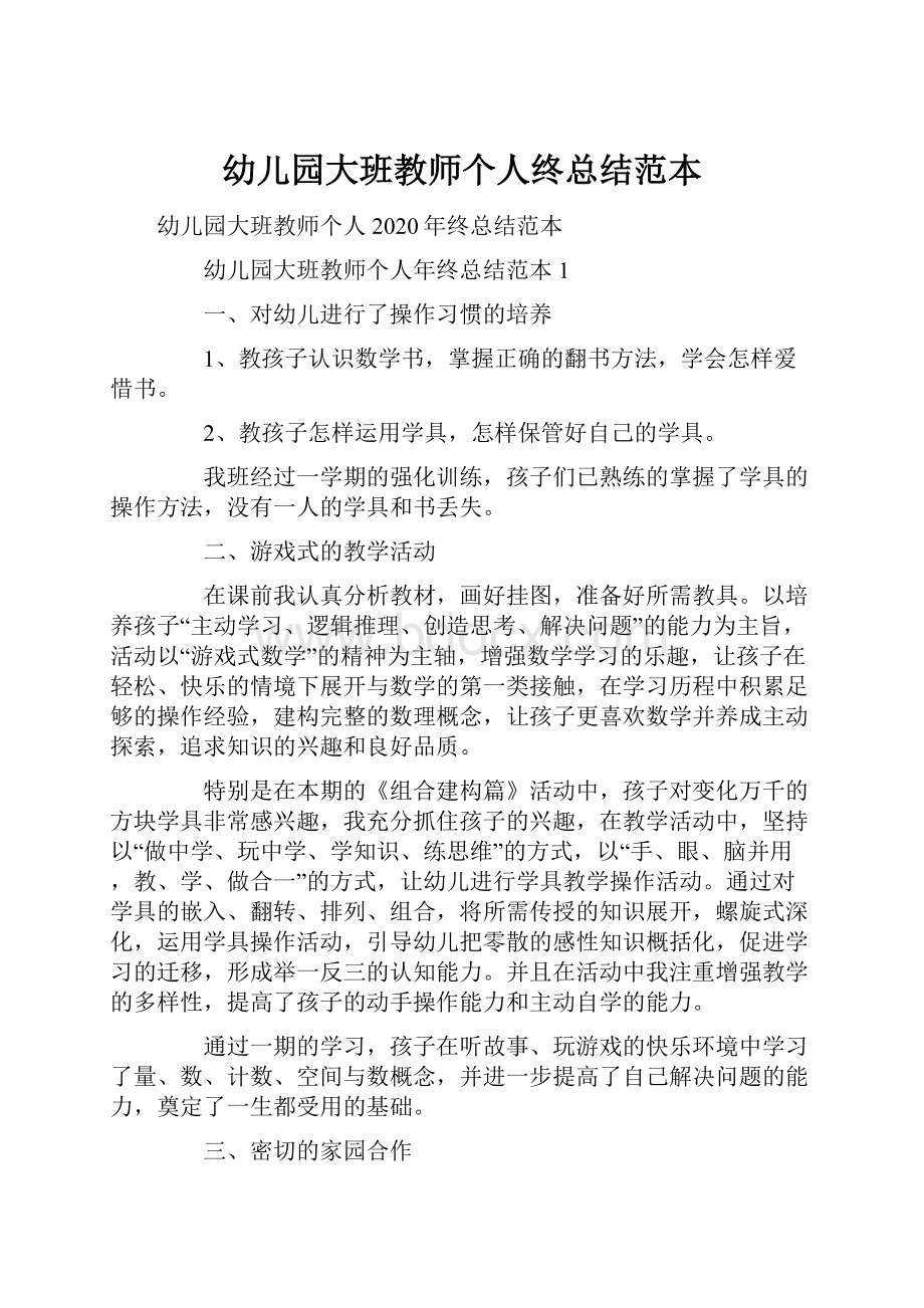 幼儿园大班教师个人终总结范本Word文档下载推荐.docx_第1页