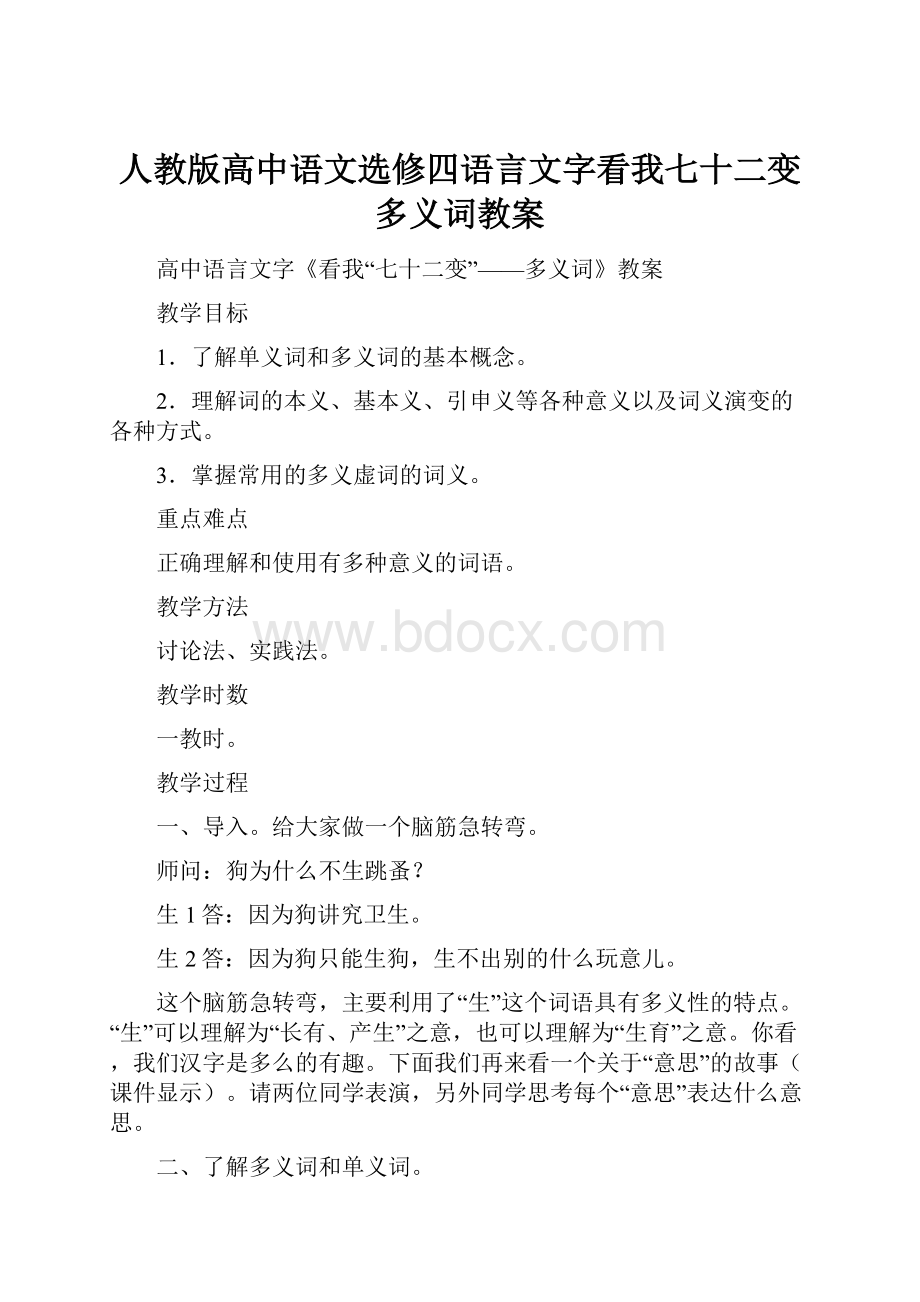 人教版高中语文选修四语言文字看我七十二变多义词教案.docx_第1页