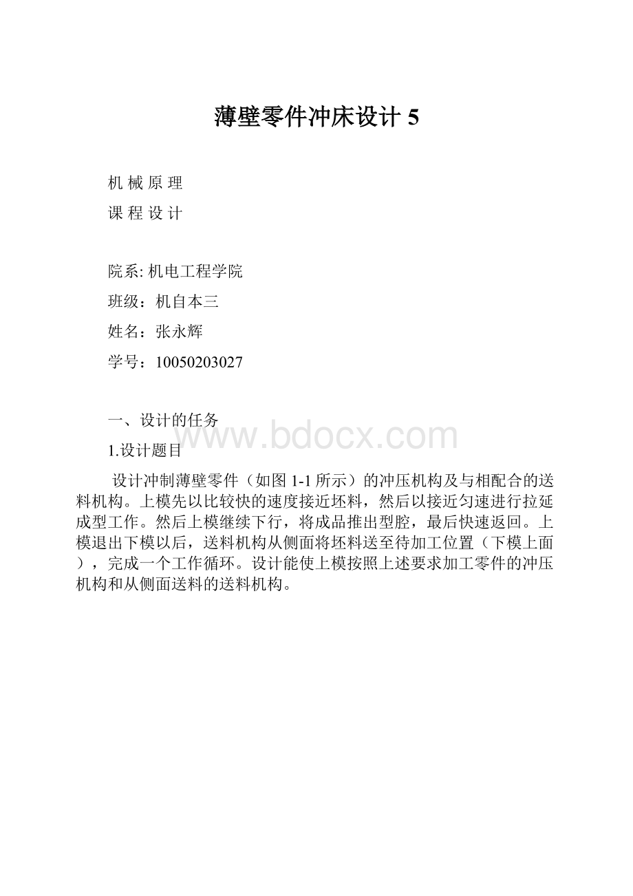 薄壁零件冲床设计5.docx