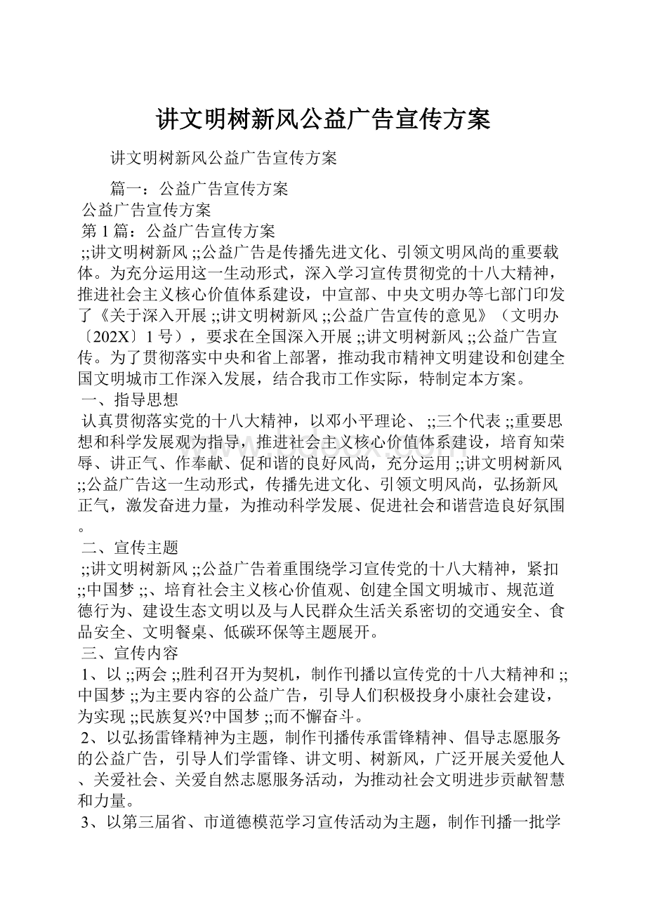 讲文明树新风公益广告宣传方案Word格式.docx