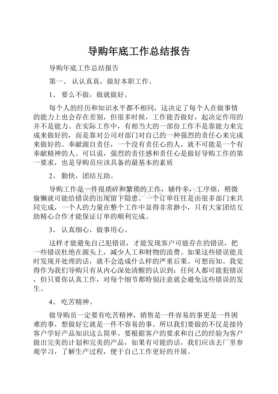 导购年底工作总结报告.docx_第1页