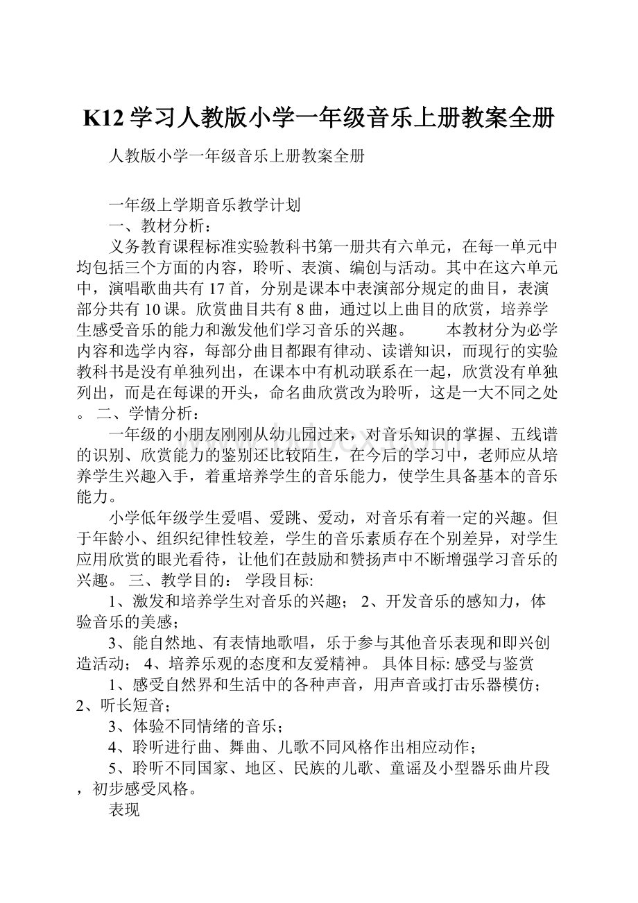 K12学习人教版小学一年级音乐上册教案全册Word文档下载推荐.docx