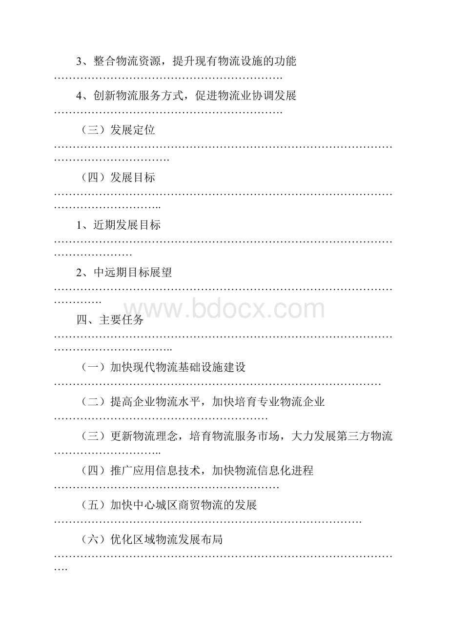 康乐县现代物流业十三五发展规划.docx_第3页