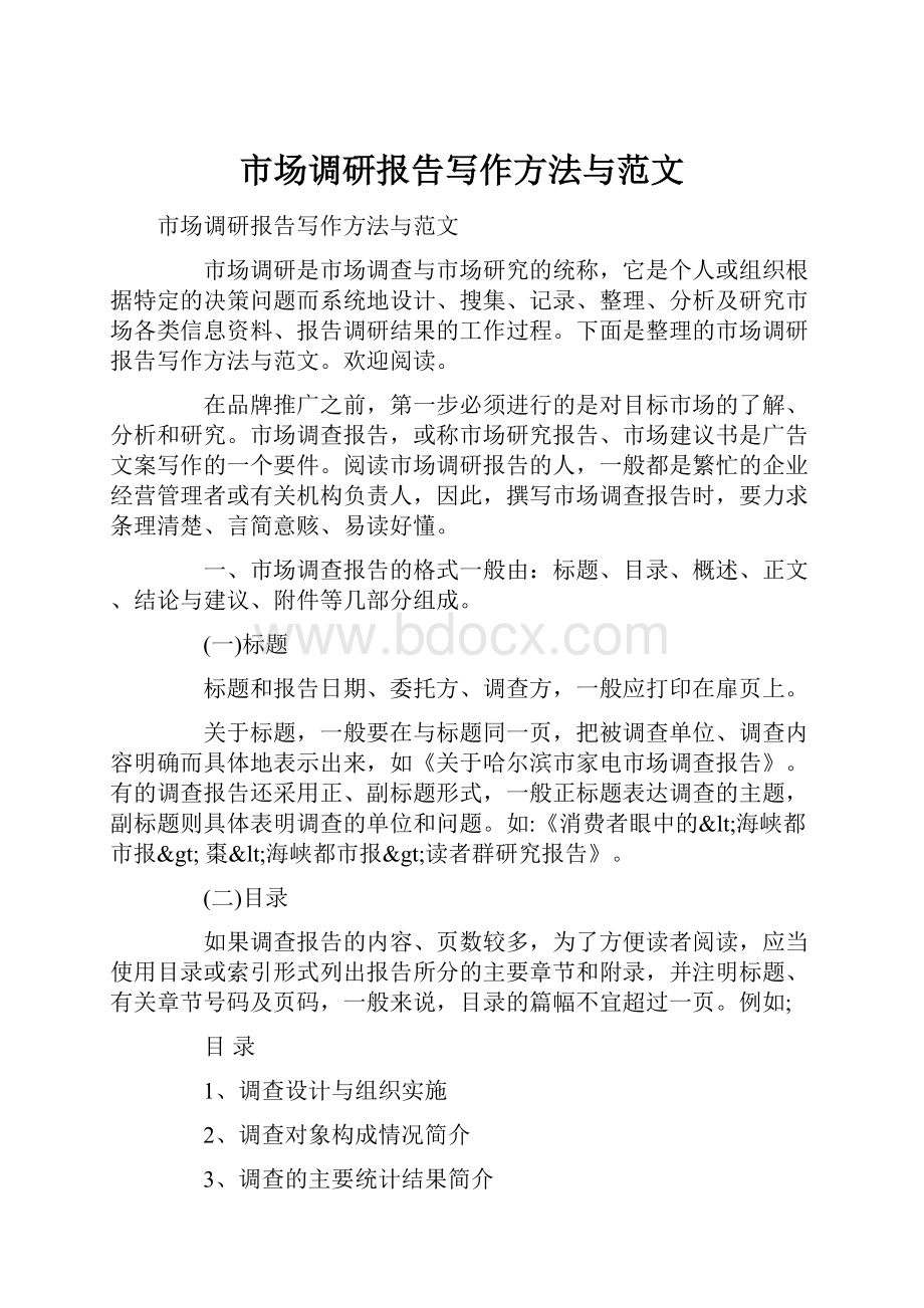 市场调研报告写作方法与范文.docx_第1页