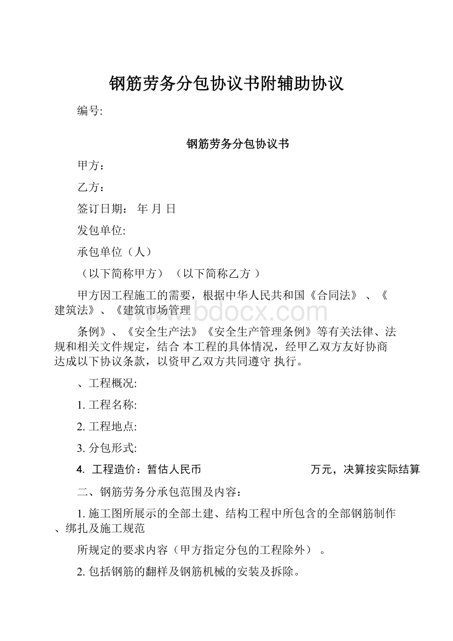 钢筋劳务分包协议书附辅助协议Word文档下载推荐.docx_第1页