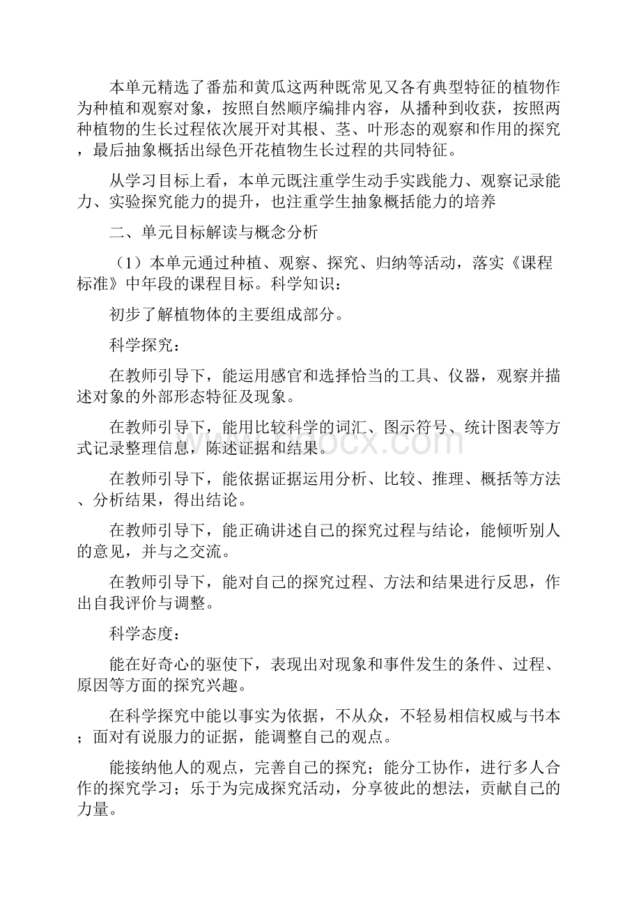 苏教版科学三年下册第一单元《植物的一生》教案单元概要知识点归纳Word文档格式.docx_第2页