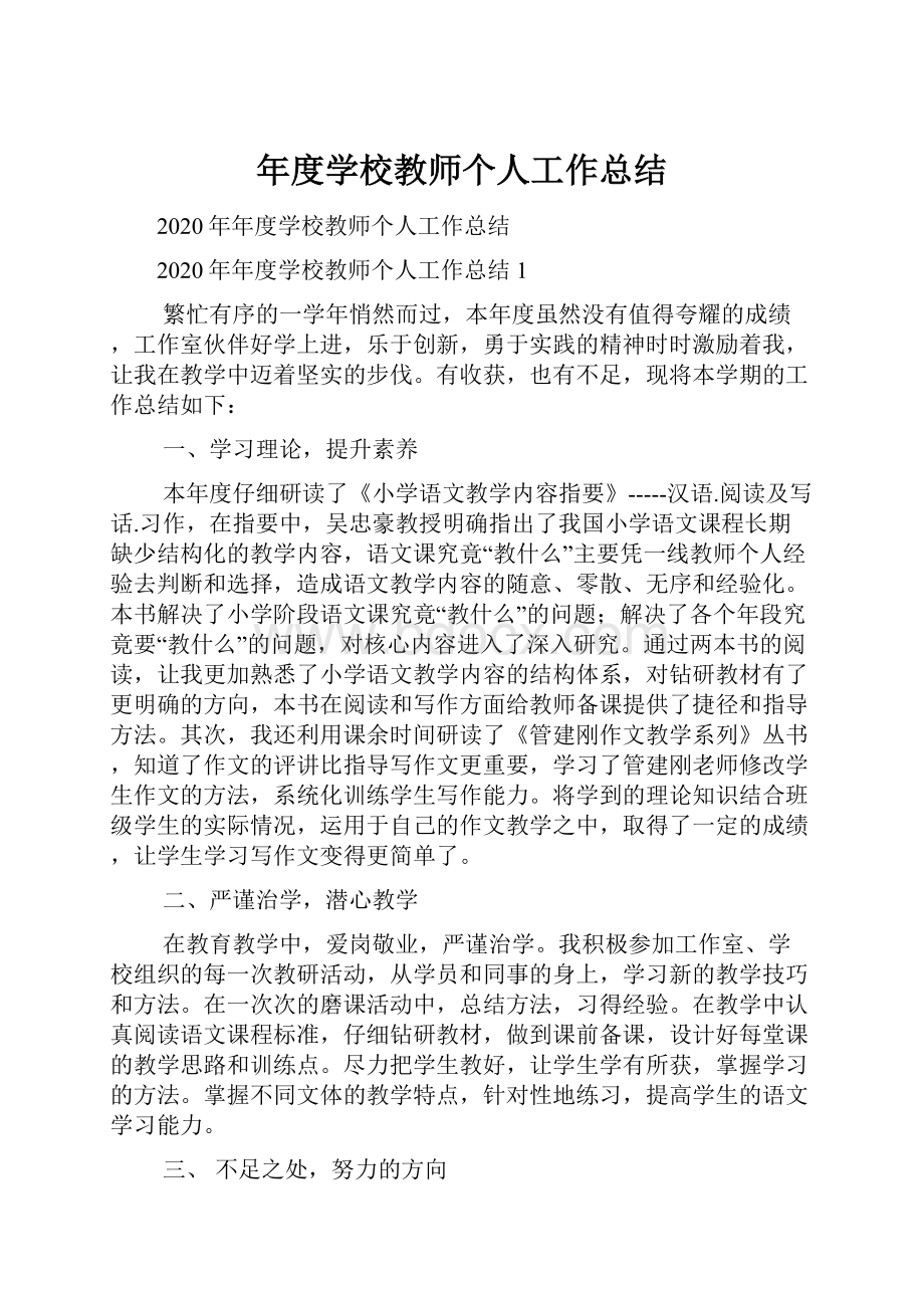 年度学校教师个人工作总结.docx_第1页