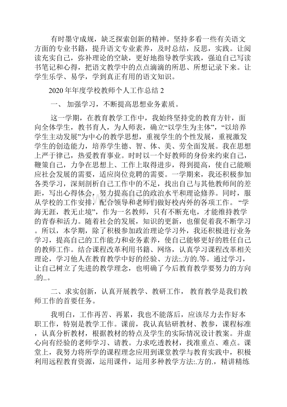 年度学校教师个人工作总结.docx_第2页