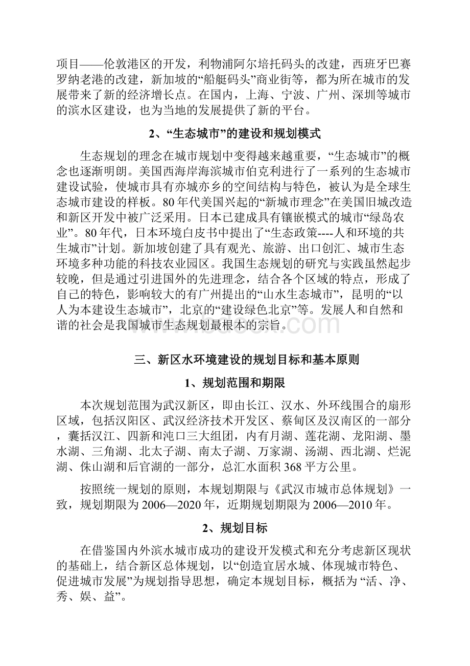 武汉新区动态景观水网生态规划纲要.docx_第3页