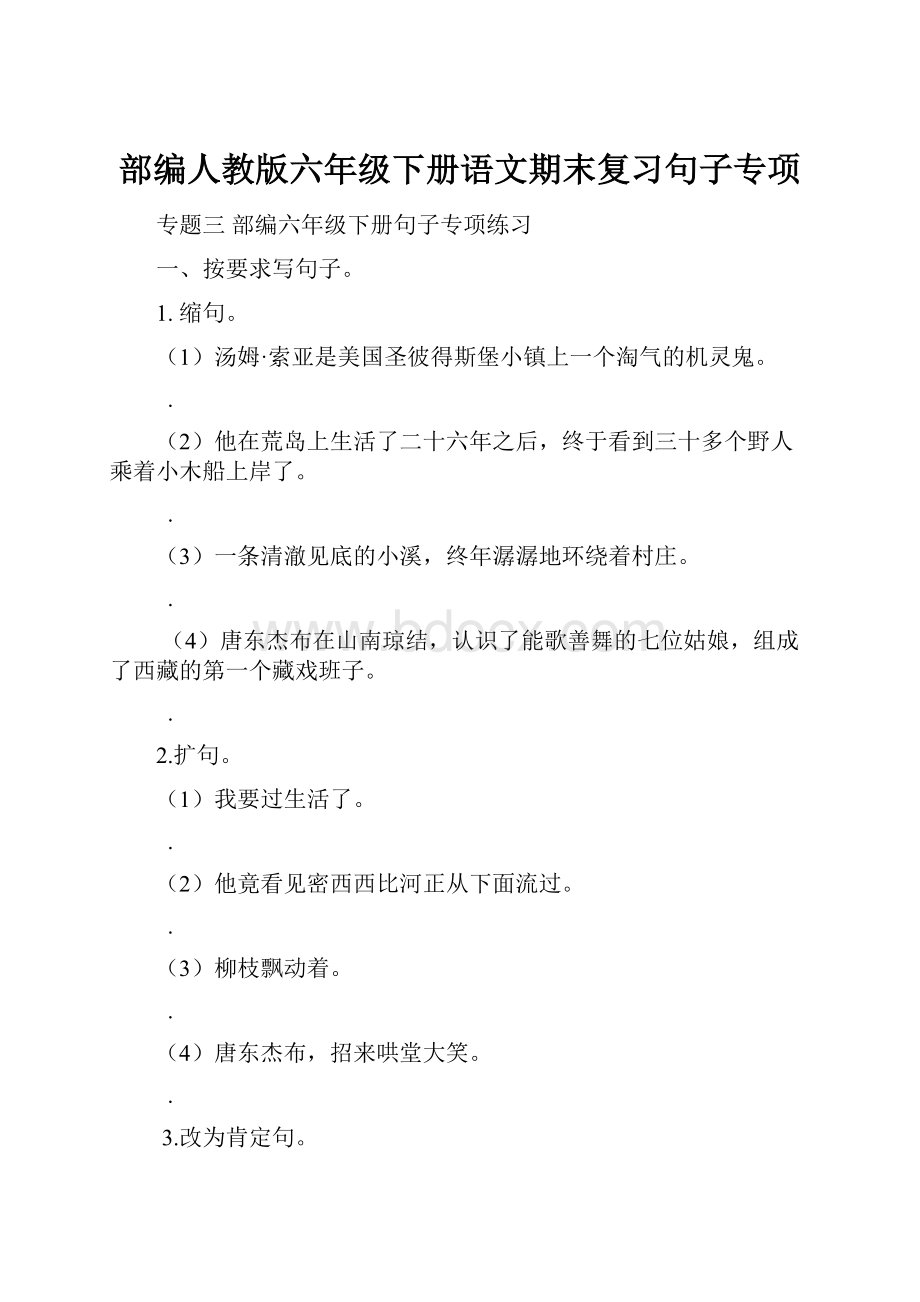 部编人教版六年级下册语文期末复习句子专项.docx_第1页