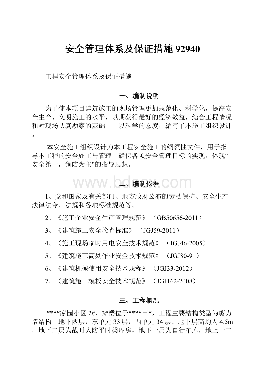 安全管理体系及保证措施92940文档格式.docx