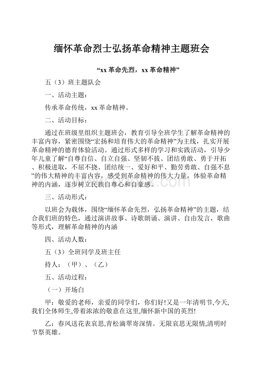 缅怀革命烈士弘扬革命精神主题班会.docx_第1页