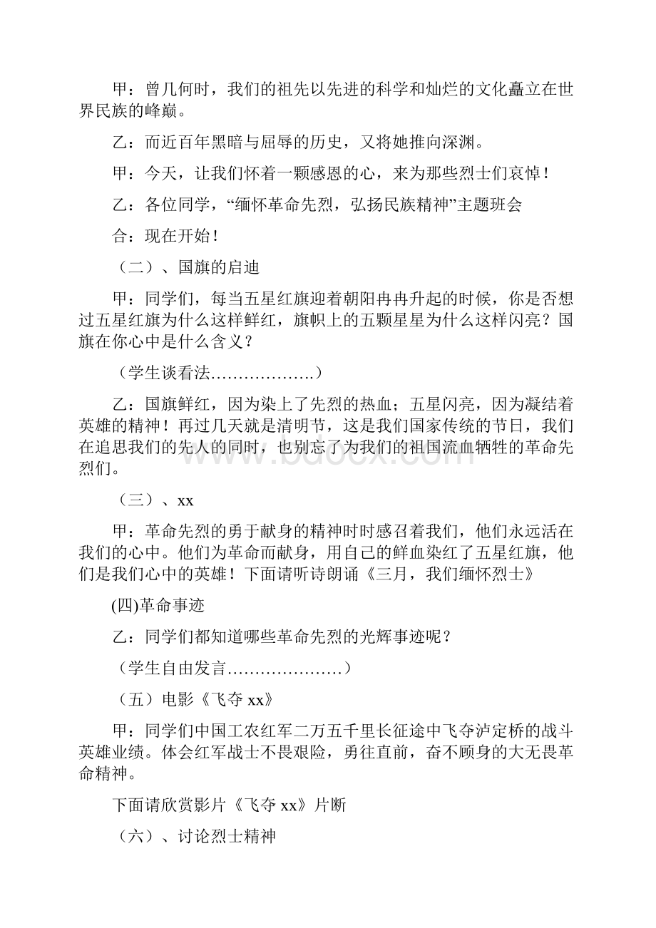 缅怀革命烈士弘扬革命精神主题班会Word下载.docx_第2页