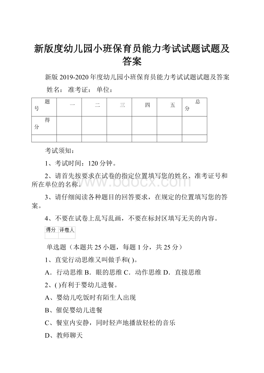 新版度幼儿园小班保育员能力考试试题试题及答案.docx_第1页