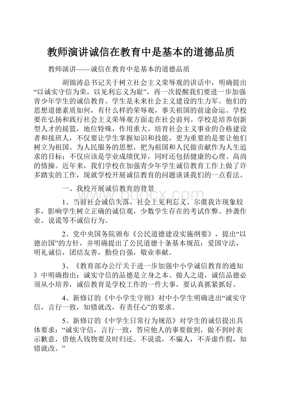 教师演讲诚信在教育中是基本的道德品质Word格式.docx