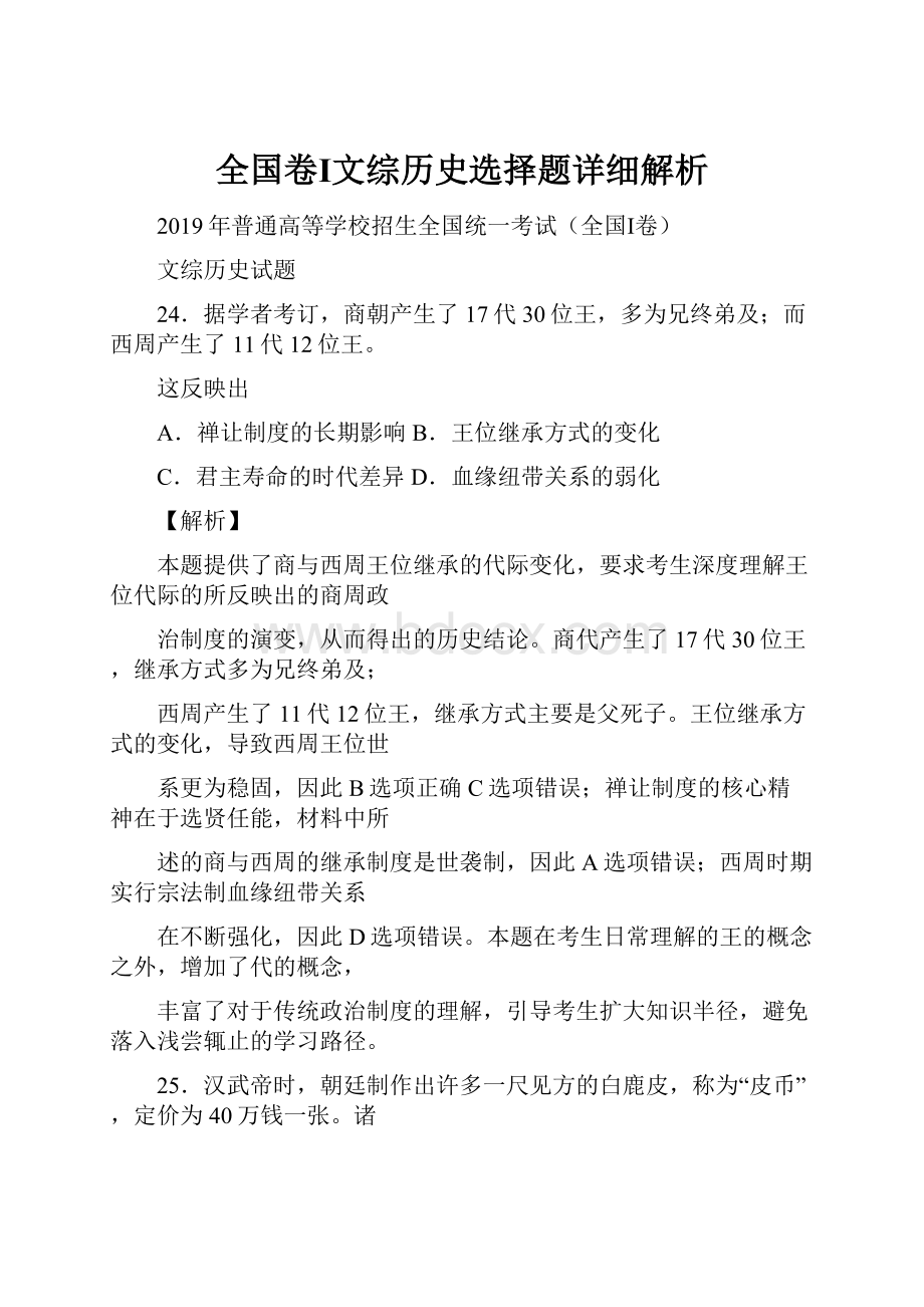 全国卷Ⅰ文综历史选择题详细解析.docx