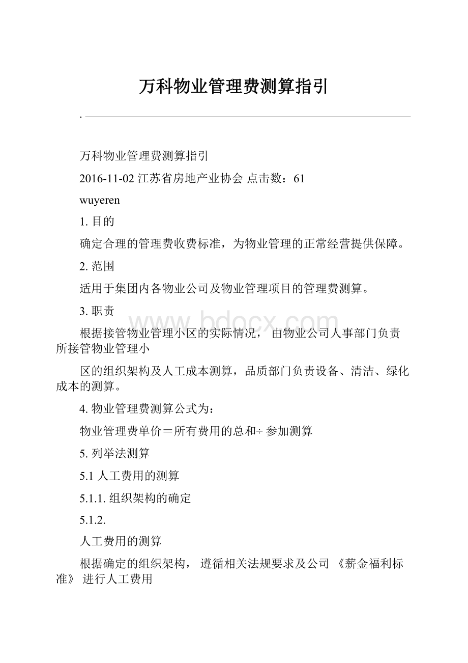 万科物业管理费测算指引Word文件下载.docx_第1页