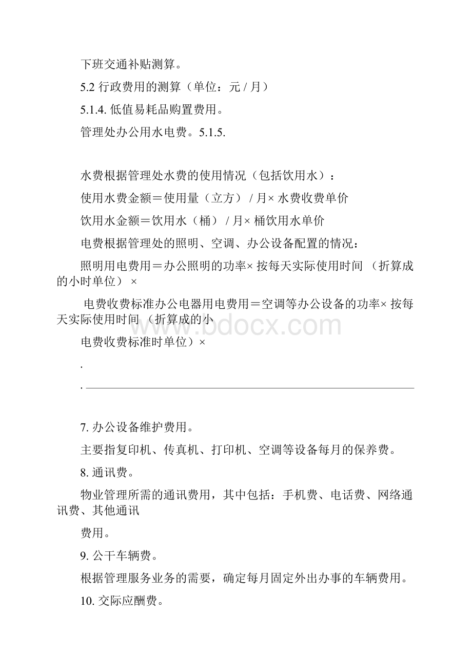 万科物业管理费测算指引Word文件下载.docx_第3页