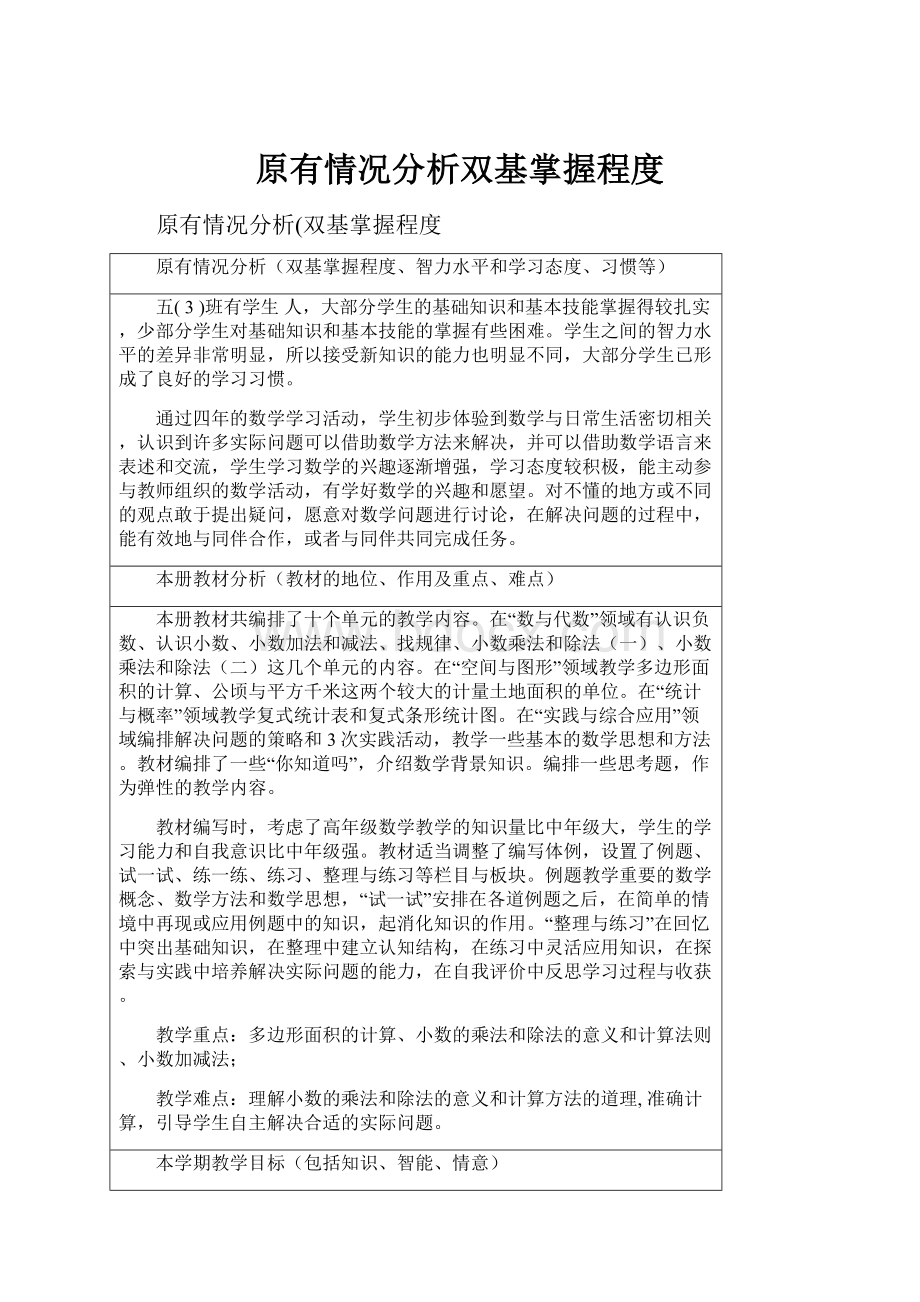 原有情况分析双基掌握程度.docx_第1页