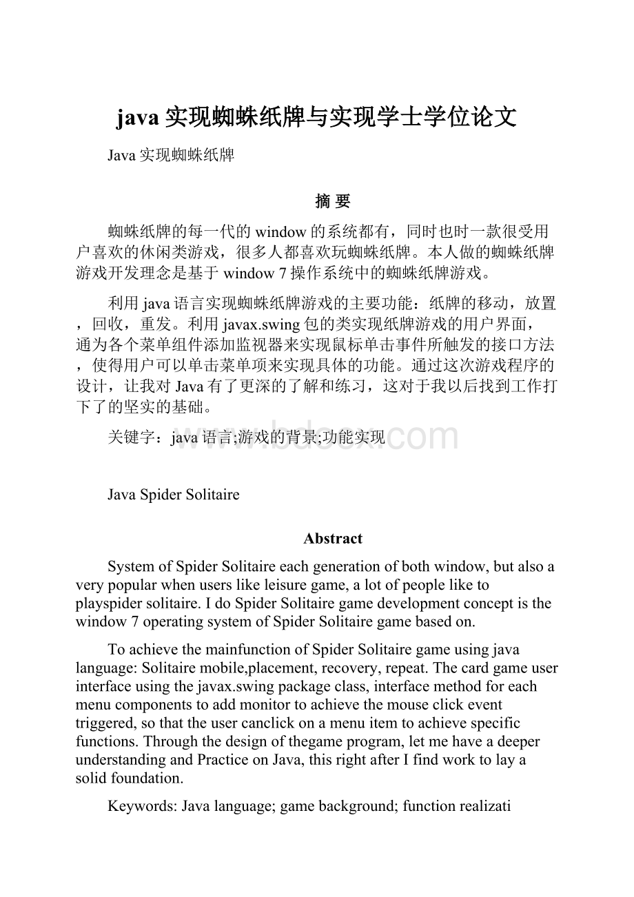 java实现蜘蛛纸牌与实现学士学位论文Word格式文档下载.docx