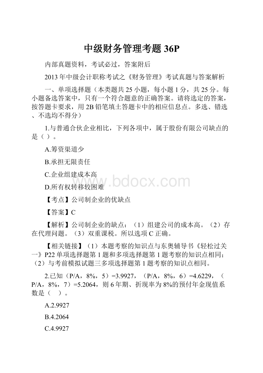 中级财务管理考题36PWord文档格式.docx