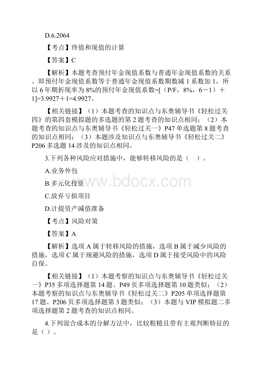 中级财务管理考题36P.docx_第2页