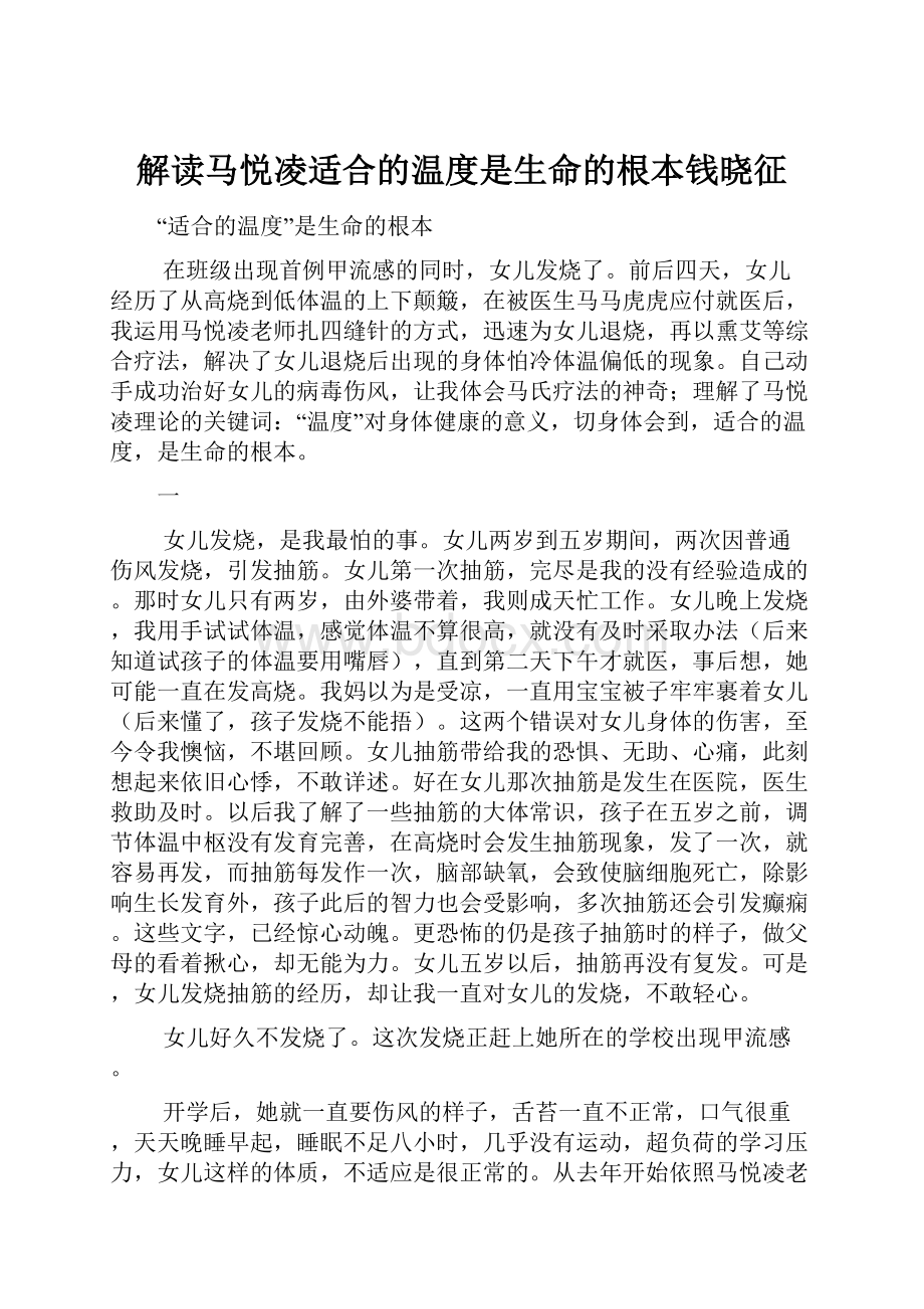 解读马悦凌适合的温度是生命的根本钱晓征Word文档格式.docx