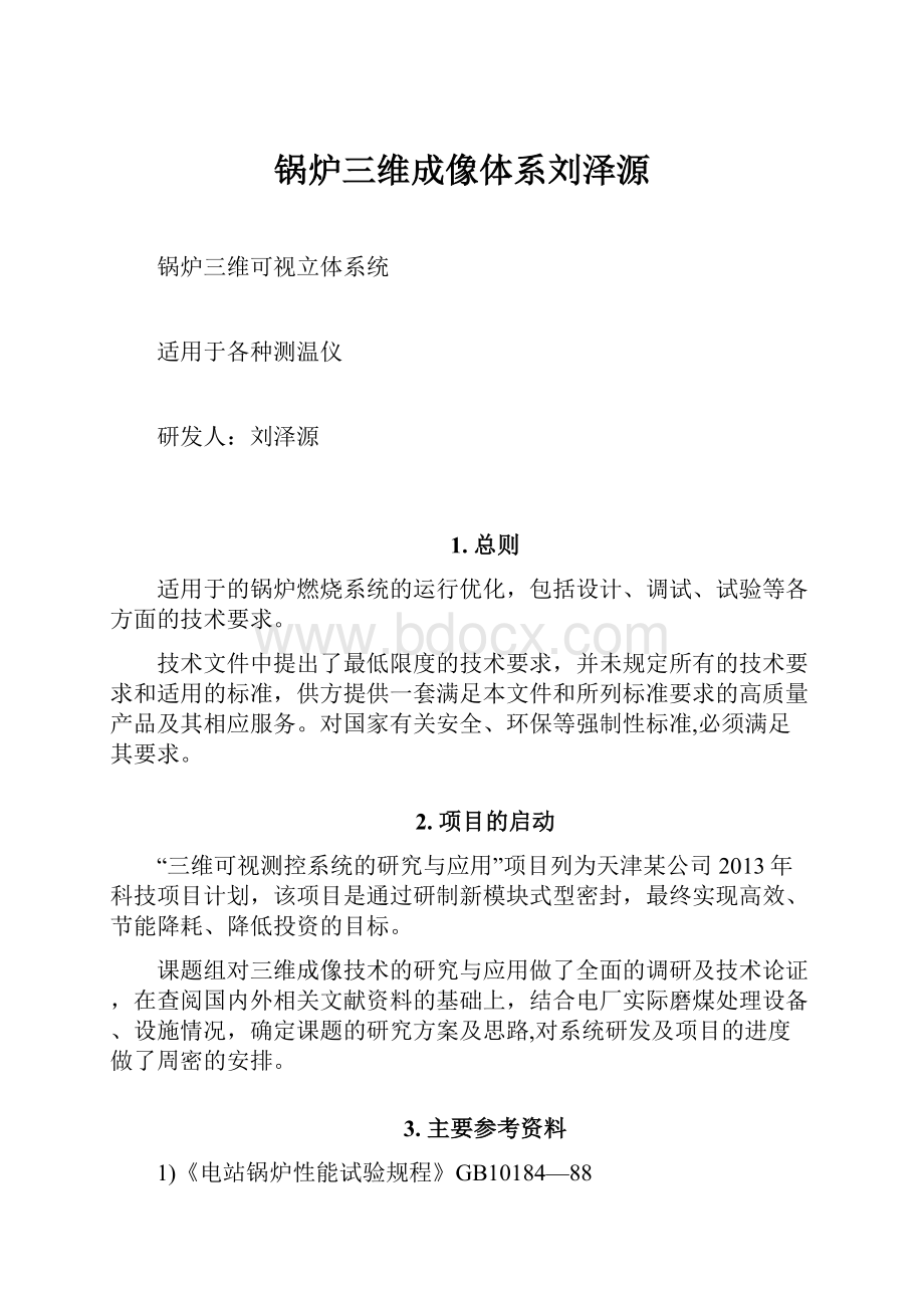 锅炉三维成像体系刘泽源Word格式文档下载.docx