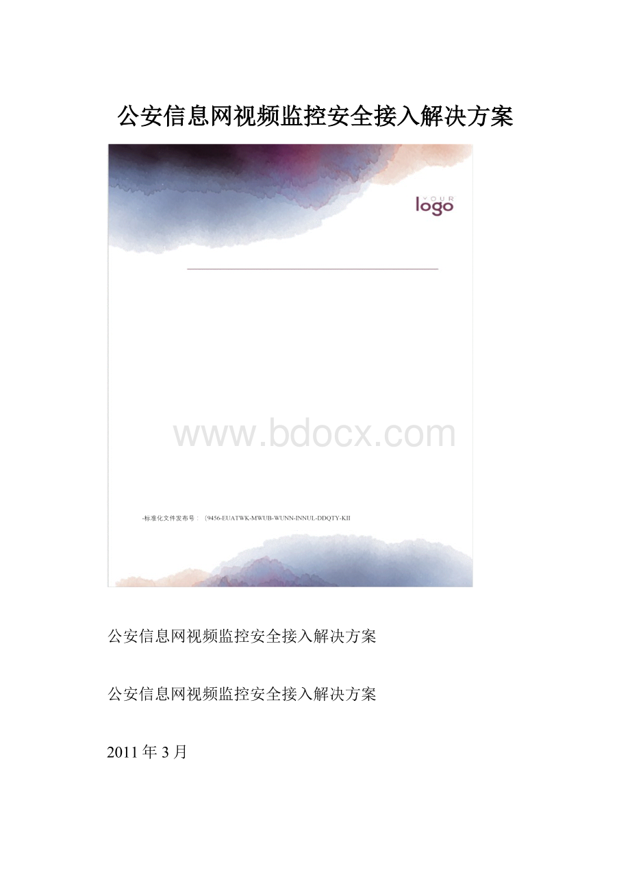 公安信息网视频监控安全接入解决方案.docx_第1页