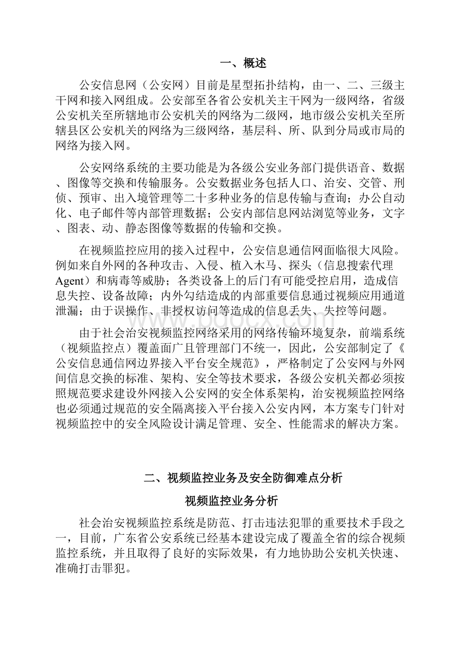 公安信息网视频监控安全接入解决方案.docx_第2页