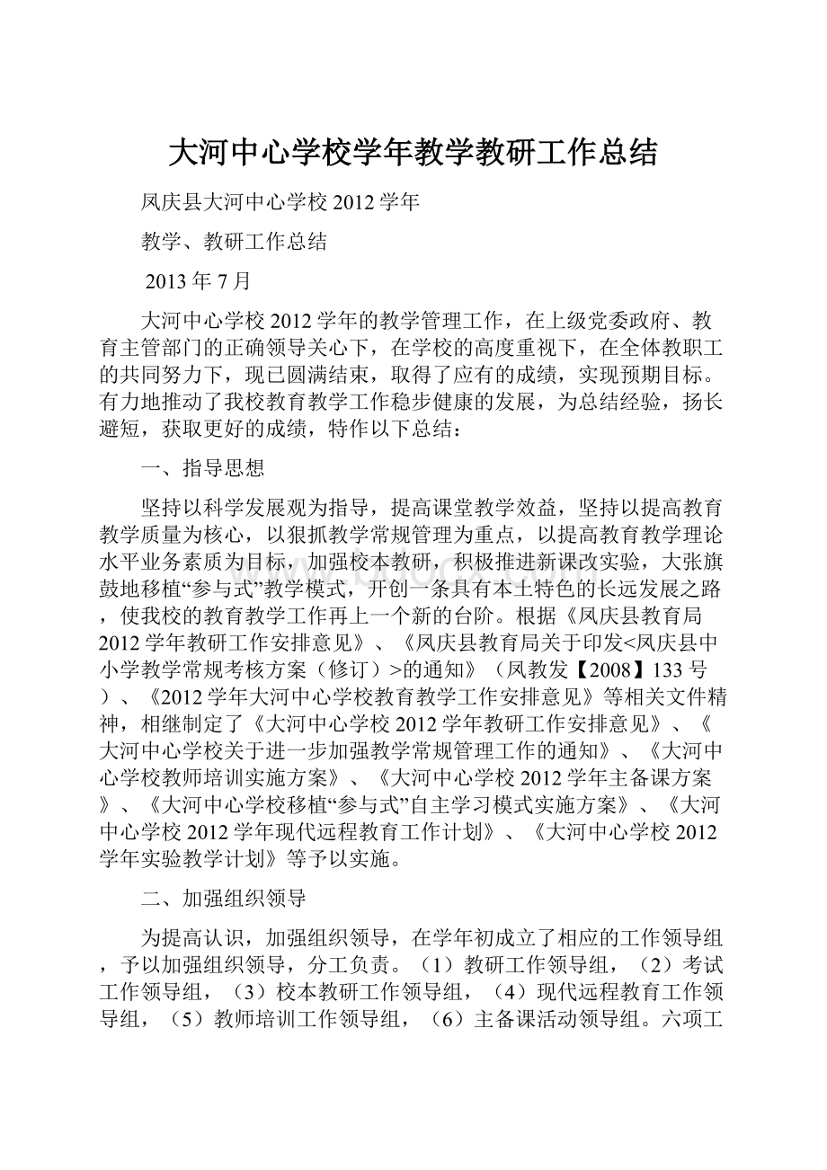 大河中心学校学年教学教研工作总结Word格式文档下载.docx