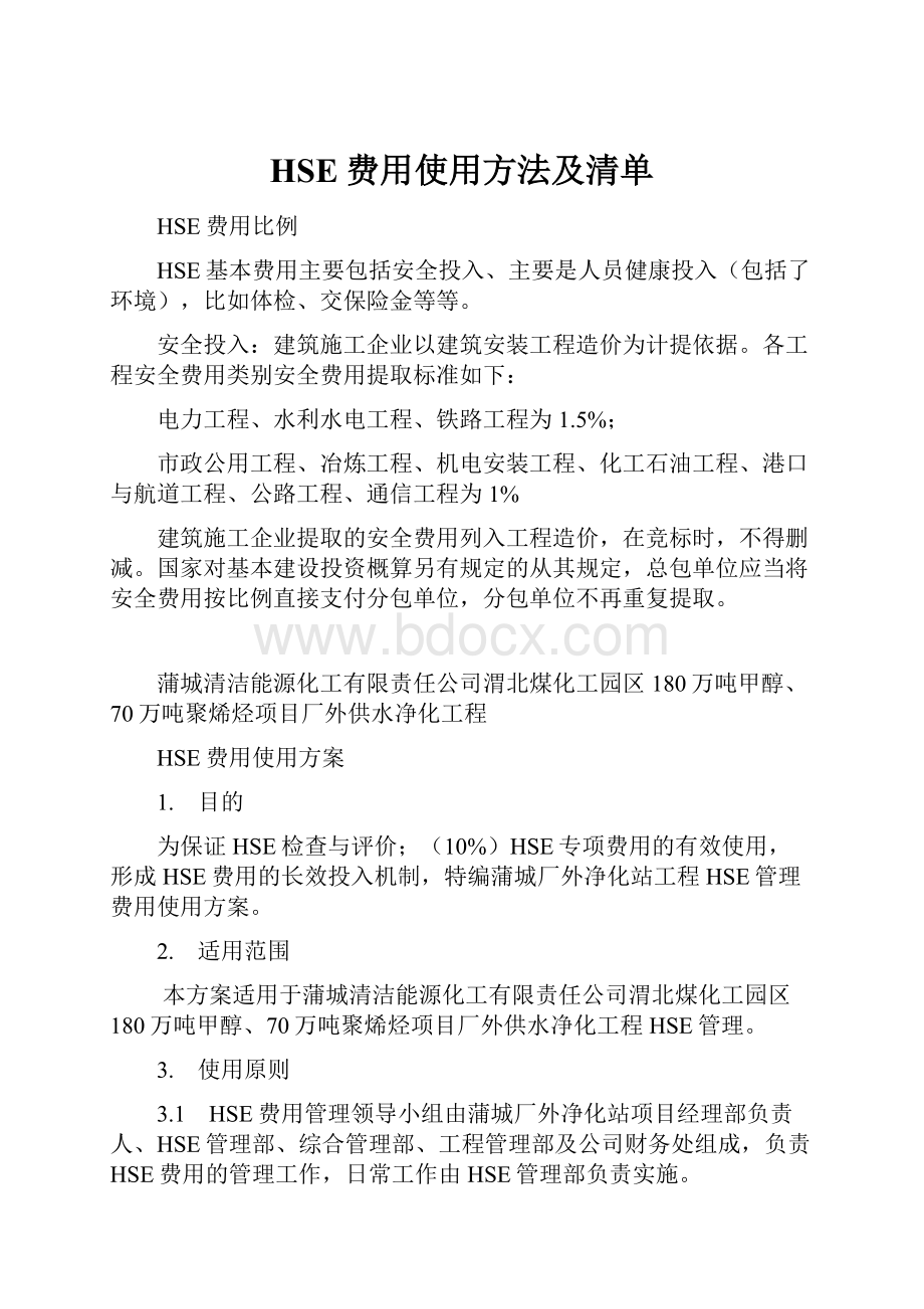 HSE费用使用方法及清单.docx