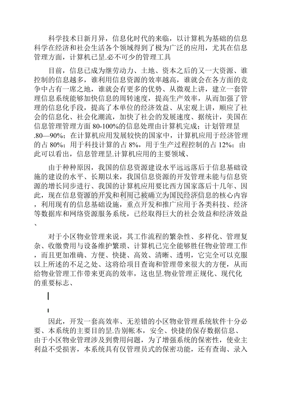 小区物业管理系统设计开发实现应用项目可行性研究报告.docx_第2页