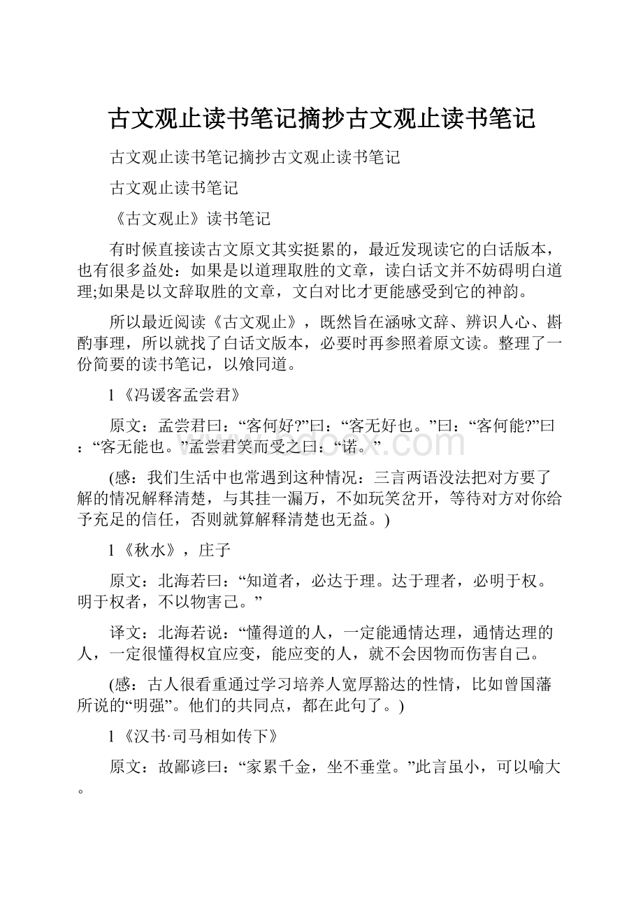 古文观止读书笔记摘抄古文观止读书笔记.docx_第1页