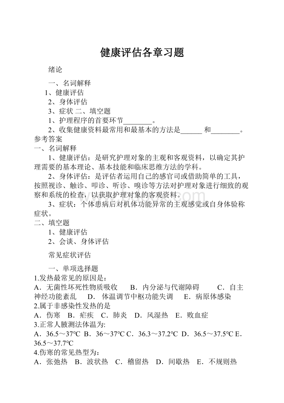 健康评估各章习题文档格式.docx