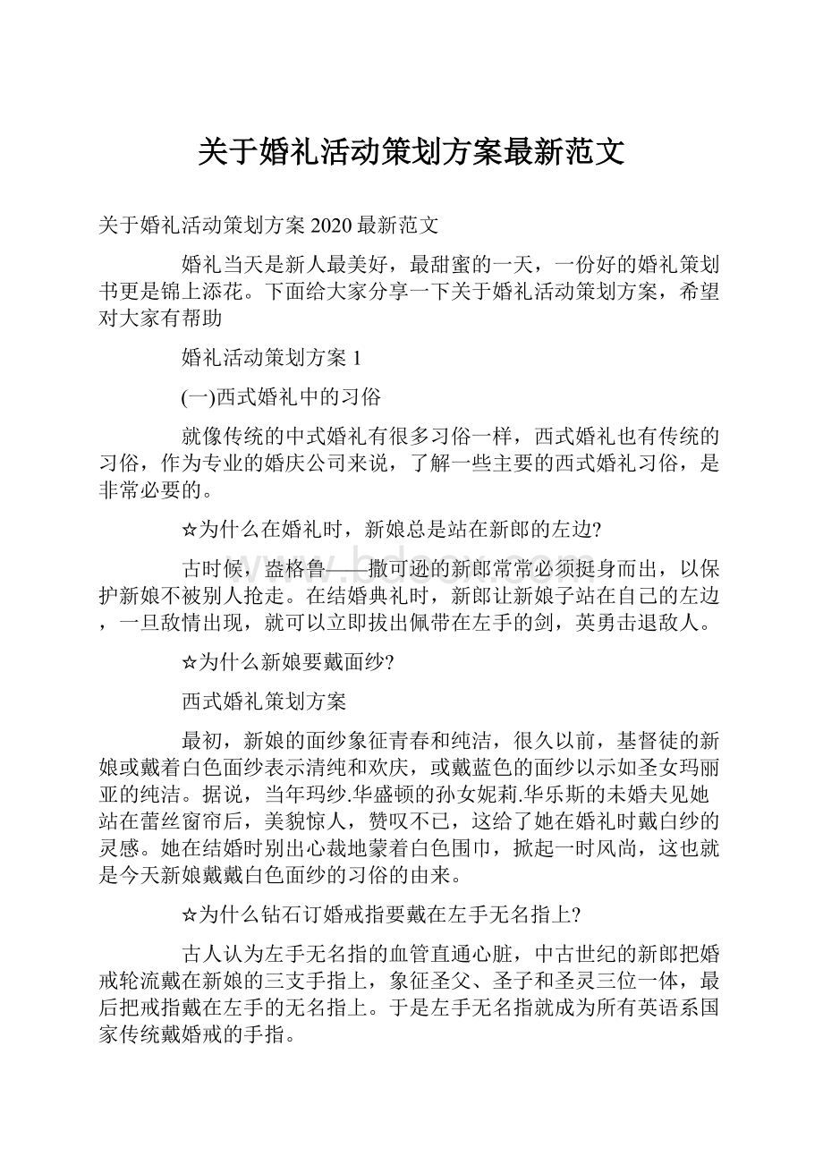 关于婚礼活动策划方案最新范文Word格式.docx