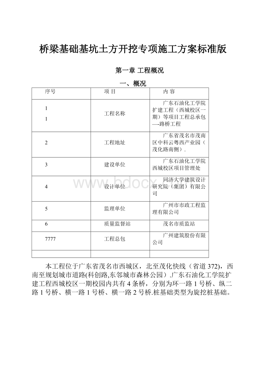 桥梁基础基坑土方开挖专项施工方案标准版.docx_第1页