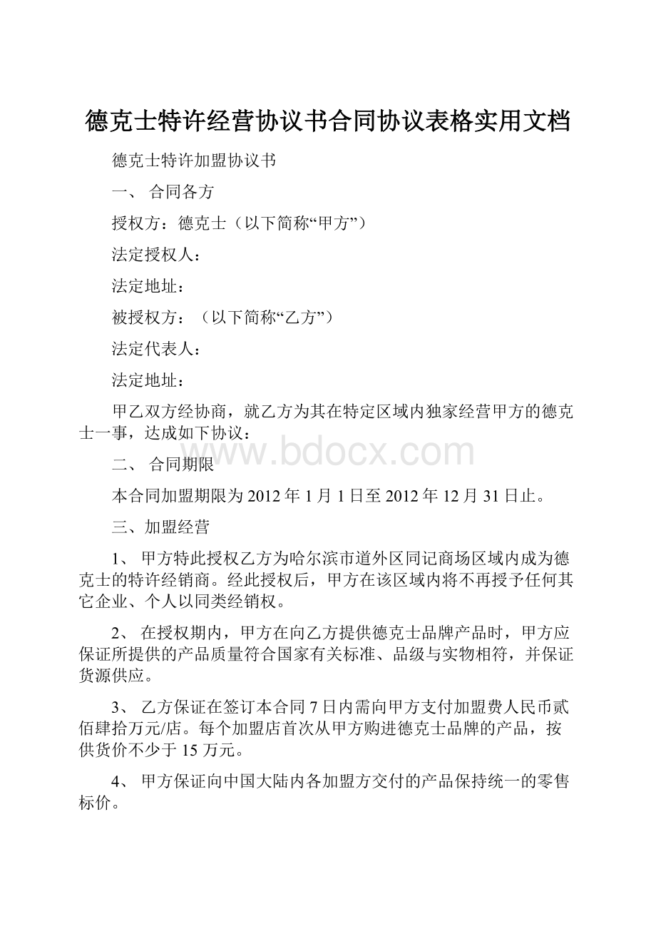 德克士特许经营协议书合同协议表格实用文档.docx_第1页