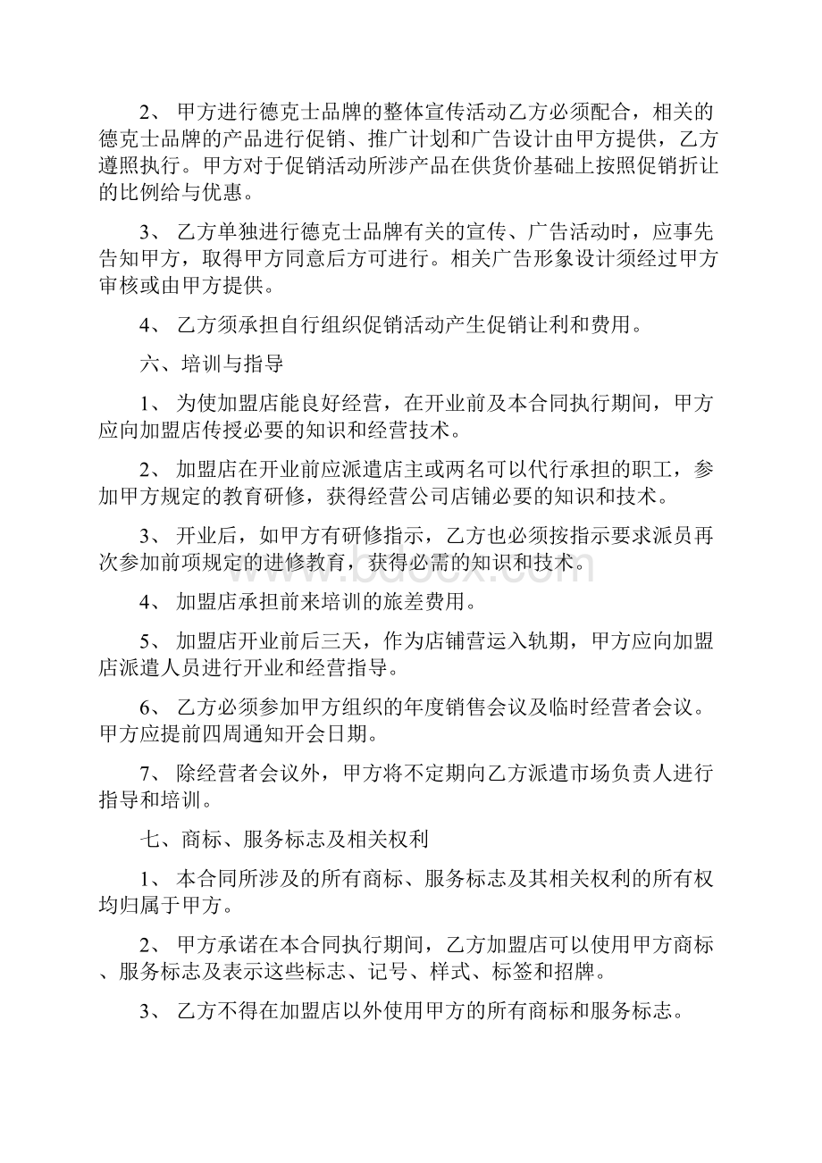 德克士特许经营协议书合同协议表格实用文档.docx_第3页