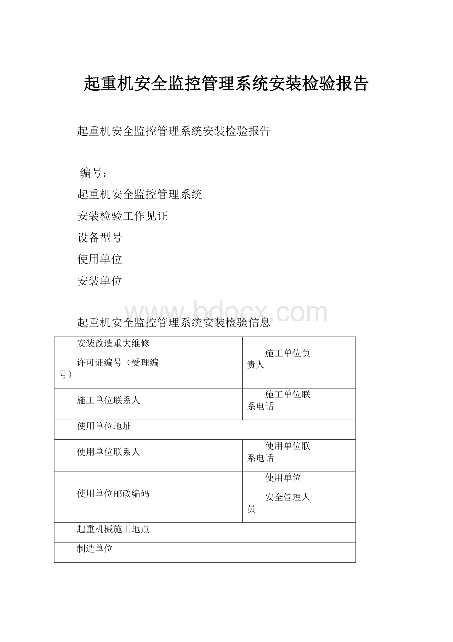 起重机安全监控管理系统安装检验报告.docx