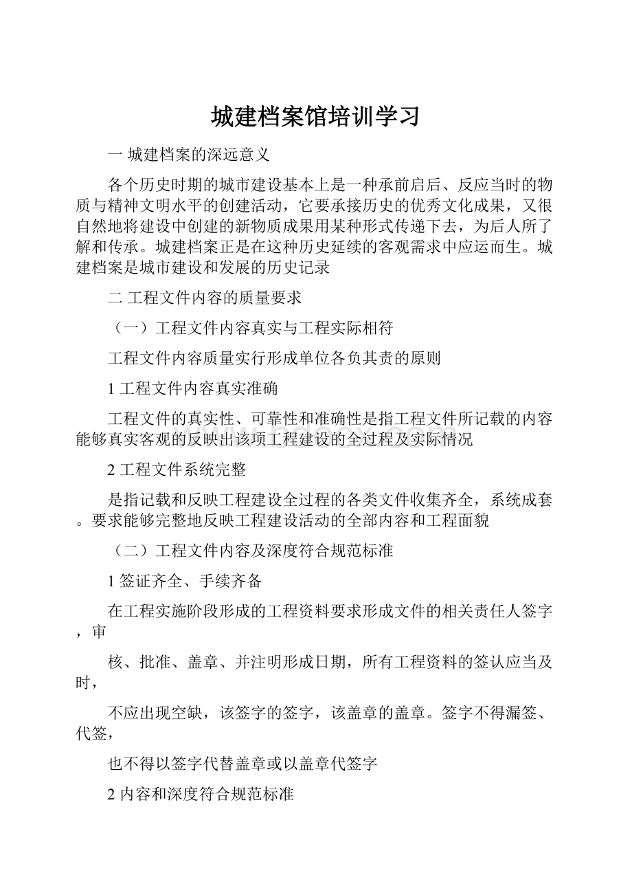 城建档案馆培训学习Word文件下载.docx