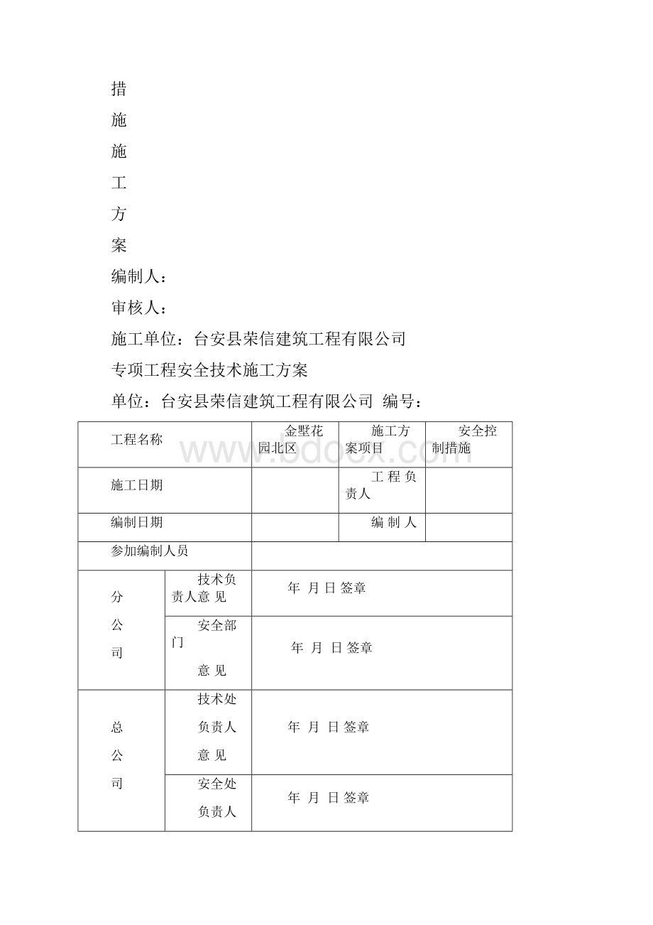 安全控制措施施工方案文档格式.docx_第2页