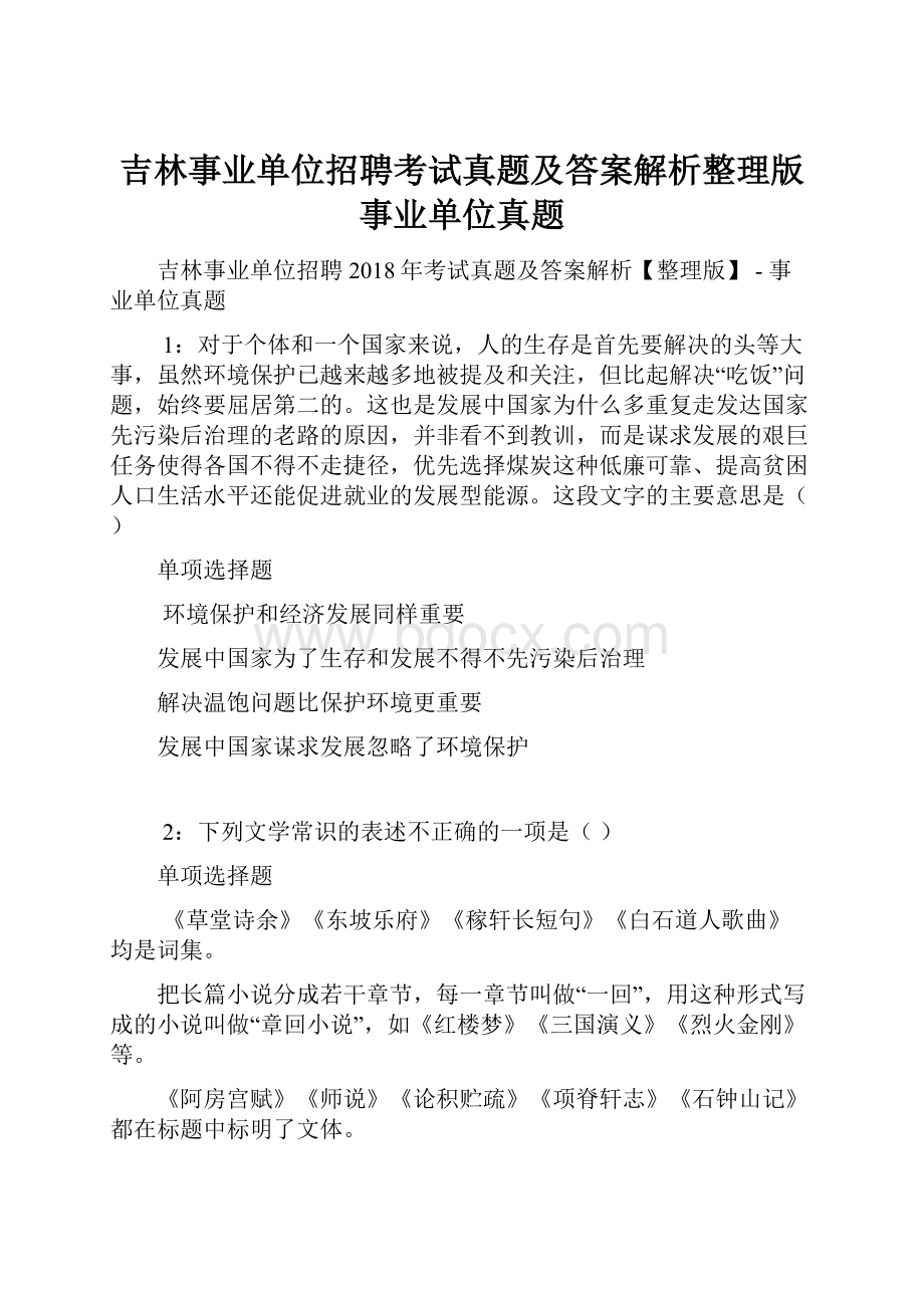 吉林事业单位招聘考试真题及答案解析整理版事业单位真题.docx